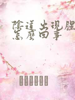 阴道出现腥臭味怎么回事