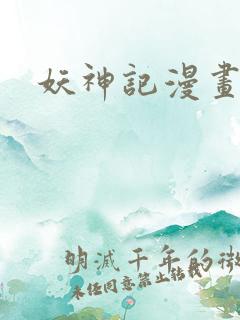 妖神记漫画版
