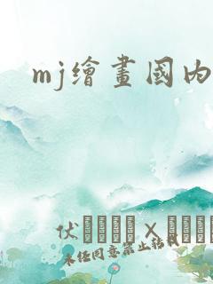 mj绘画国内版