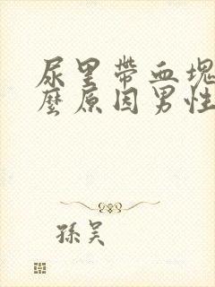 尿里带血块是什么原因男性