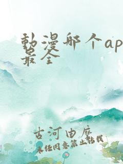 动漫哪个app最全