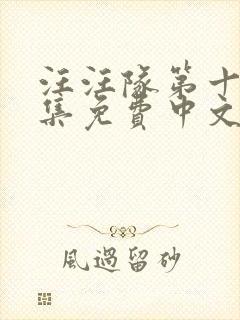 汪汪队第十季全集免费中文