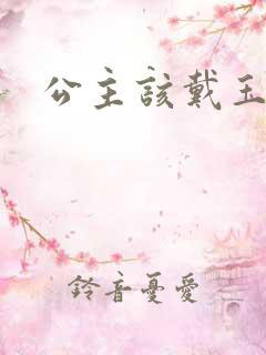 公主该戴玉器了