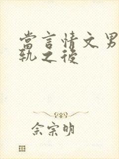 当言情文男主出轨之后