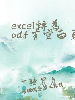 excel转为pdf有空白页