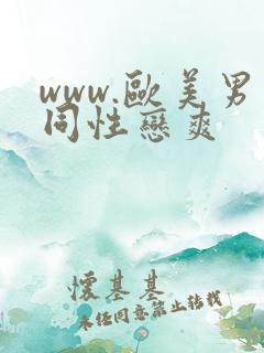 www.欧美男同性恋爽