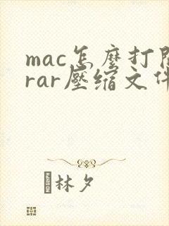 mac怎么打开rar压缩文件