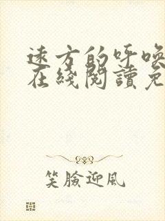 远方的呼唤小说在线阅读免费