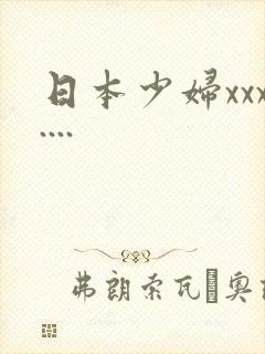 日本少妇xxx....