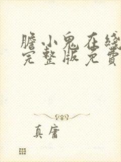 胆小鬼在线观看完整版免费高清