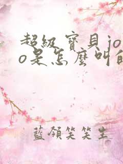 超级宝贝jojo是怎么叫的