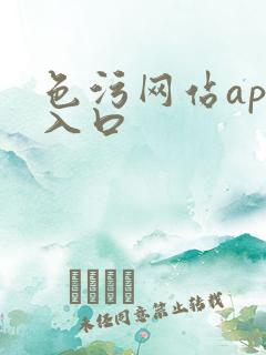 色污网站app入口
