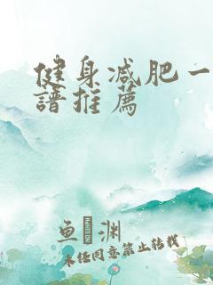 健身减肥一周食谱推荐