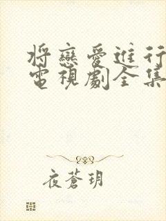 将恋爱进行到底电视剧全集免费观看