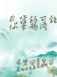 我修的可能是假仙笔趣网