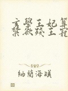 玄学王妃算卦灵禁欲残王宠上瘾小说阅读全文