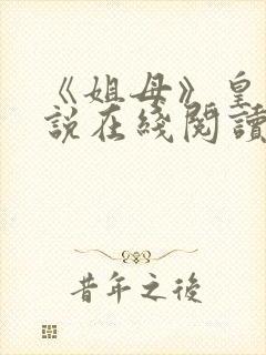 《姐母》皇箫小说在线阅读