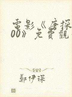 电影《唐探1900》免费观看
