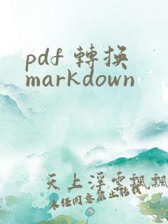 pdf 转换 markdown