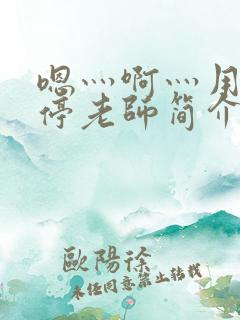 嗯灬啊灬用力别停老师简介