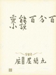 灵能百分百同人小说
