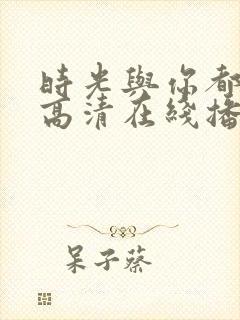 时光与你都很甜高清在线播放