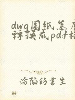 dwg图纸怎么转换成pdf格式