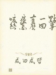 咳痰有一点点血丝怎么回事