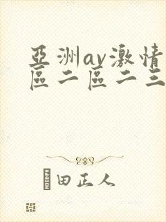 亚洲av激情一区二区二三区
