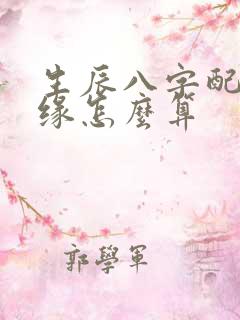 生辰八字配对姻缘怎么算