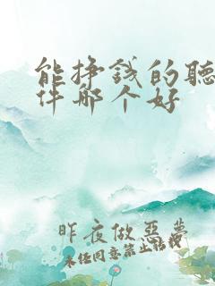 能挣钱的听书软件哪个好