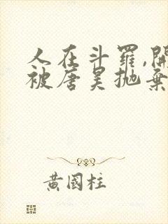 人在斗罗,开局被唐昊抛弃小说完整版