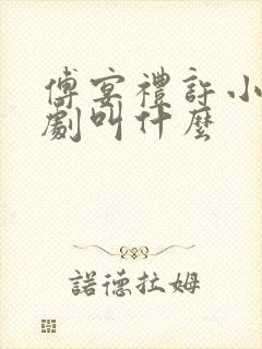 傅宴礼许小棠短剧叫什么