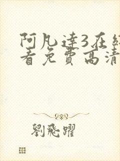 阿凡达3在线观看免费高清