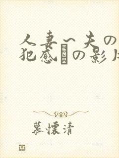 人妻～夫の上司犯感との影片