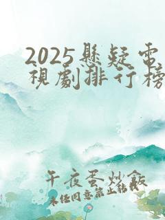 2025悬疑电视剧排行榜最新热播剧