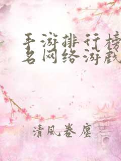 手游排行榜前十名网络游戏