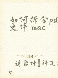 如何拆分pdf文件 mac