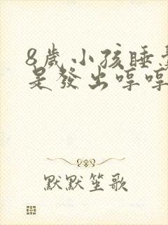 8岁小孩睡觉老是发出哼哼的声音