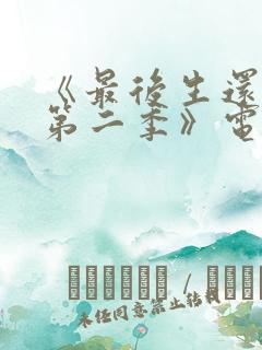 《最后生还者 第二季》电视剧