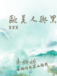 欧美人与黑吊 xxx