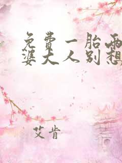 免费一胎两宝老婆大人别想逃