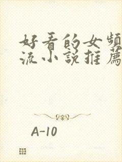 好看的女频无限流小说推荐