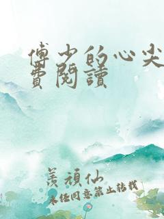 傅少的心尖宠免费阅读