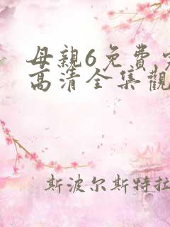 母亲6免费完整高清全集观看