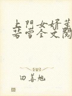 上门女婿叶凡唐若雪全文阅读笔趣阁