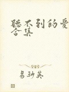 听不到的爱短剧合集