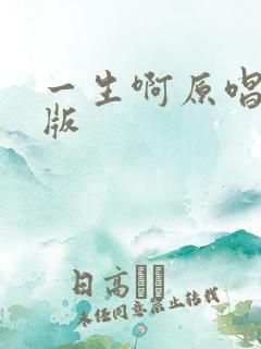 一生啊原唱完整版
