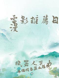电影推荐日本动漫