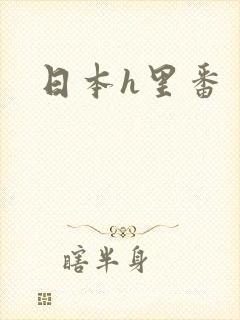日本h里番